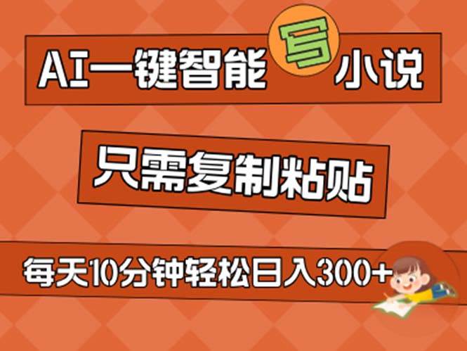 AI一键智能写小说，无脑复制粘贴，小白也能成为小说家 不用推文日入200+-炫知网