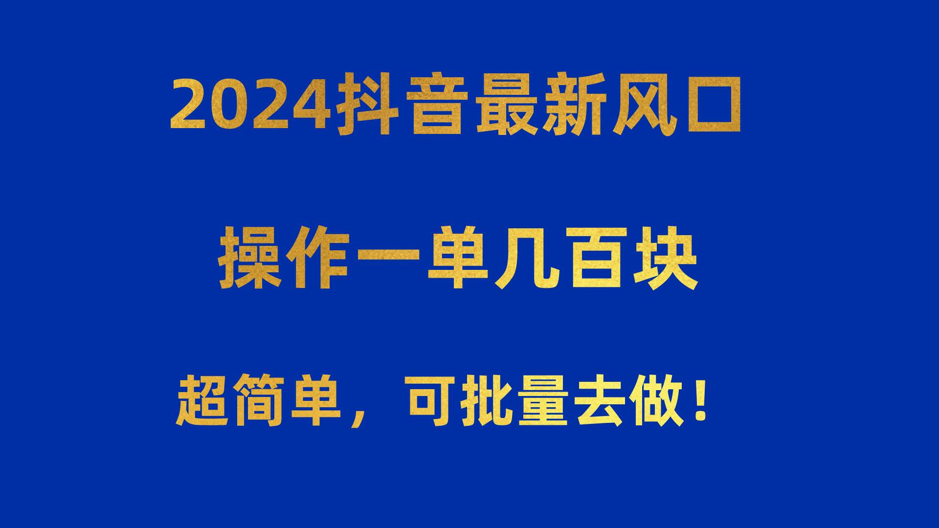 2024抖音最新风口！操作一单几百块！超简单，可批量去做！！！-炫知网