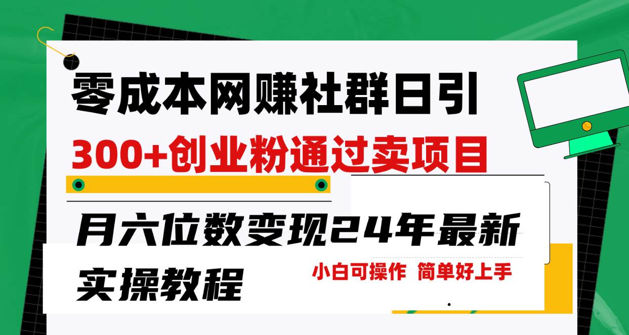 零成本网赚群日引300+创业粉，卖项目月六位数变现，门槛低好上手！24年...-炫知网