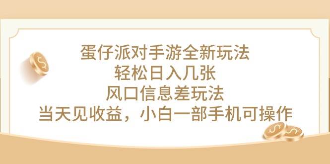 蛋仔派对手游全新玩法，轻松日入几张，风口信息差玩法，当天见收益，小...-炫知网