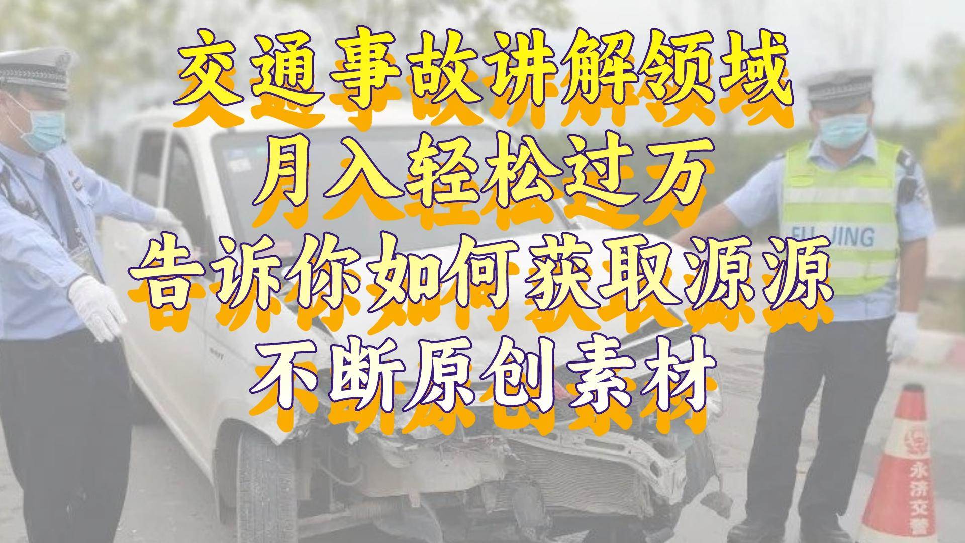 交通事故讲解领域，月入轻松过万，告诉你如何获取源源不断原创素材，视频号中视频收益高-炫知网