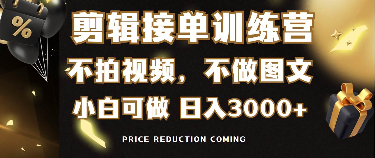 剪辑接单训练营，不拍视频，不做图文，适合所有人，日入3000+-炫知网