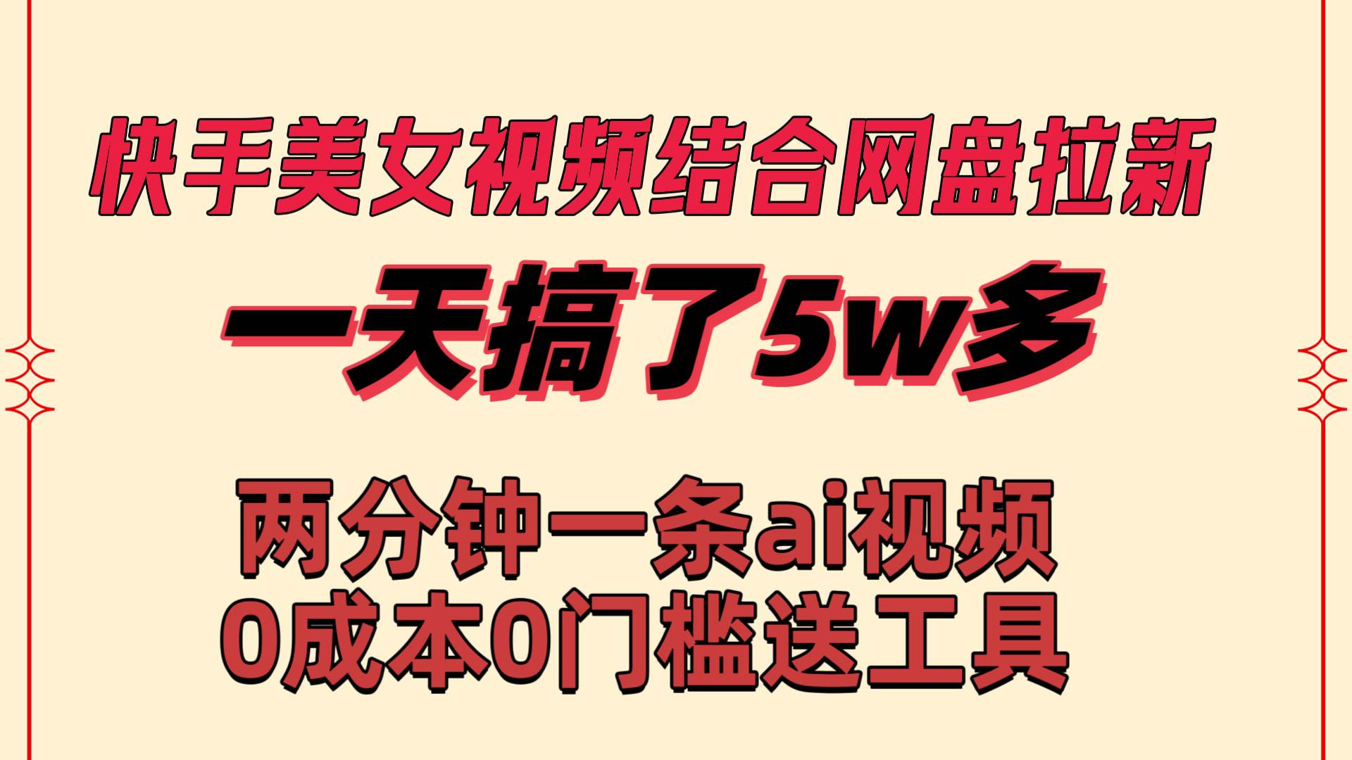 快手美女视频结合网盘拉新，一天搞了50000 两分钟一条Ai原创视频，0成...-炫知网