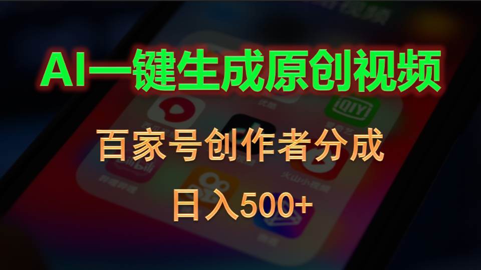 AI一键生成原创视频，百家号创作者分成，日入500+-炫知网