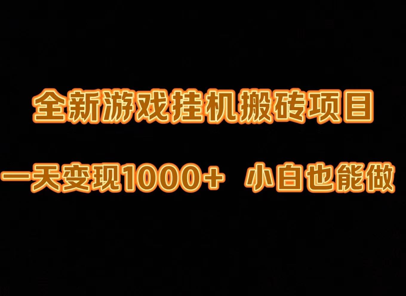 最新游戏全自动挂机打金搬砖，一天变现1000+，小白也能轻松上手。-炫知网