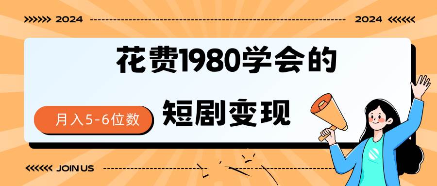 短剧变现技巧 授权免费一个月轻松到手5-6位数-炫知网