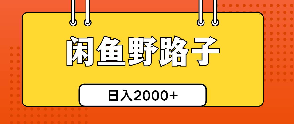 闲鱼野路子引流创业粉，日引50+单日变现四位数-炫知网