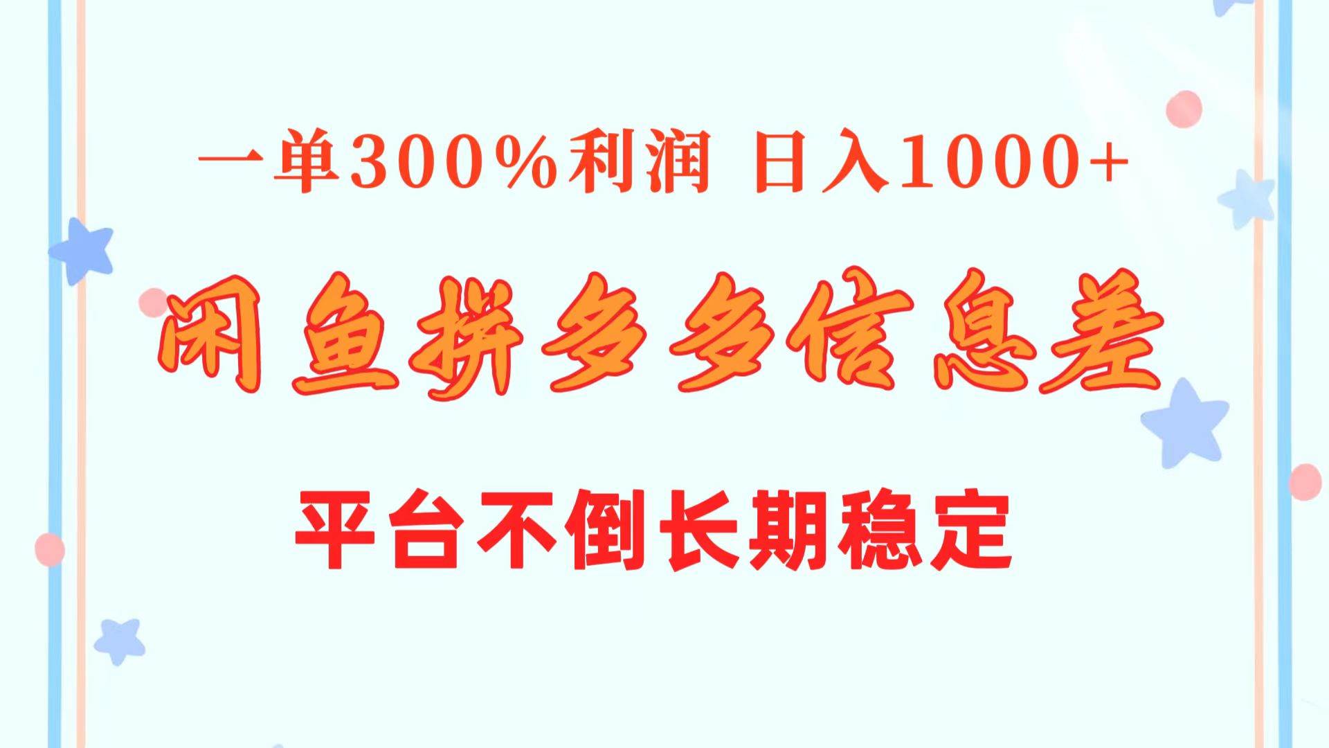 闲鱼配合拼多多信息差玩法  一单300%利润  日入1000+  平台不倒长期稳定-炫知网