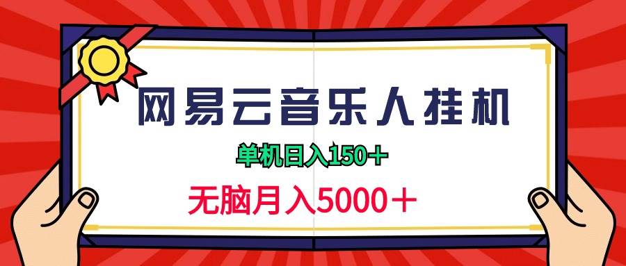 2024网易云音乐人挂机项目，单机日入150+，无脑月入5000+-炫知网