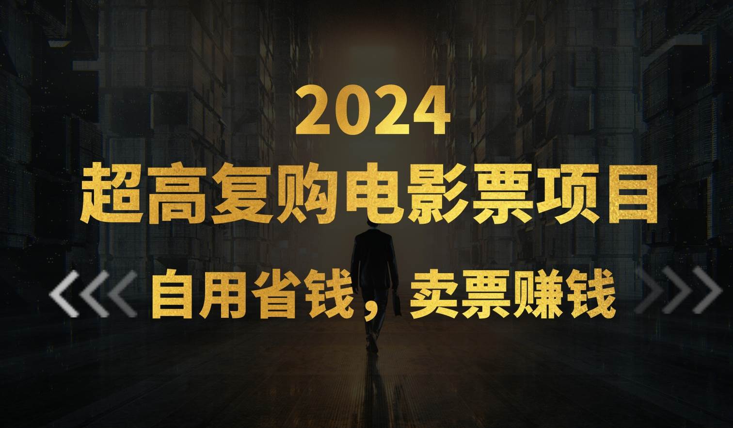 超高复购低价电影票项目，自用省钱，卖票副业赚钱-炫知网