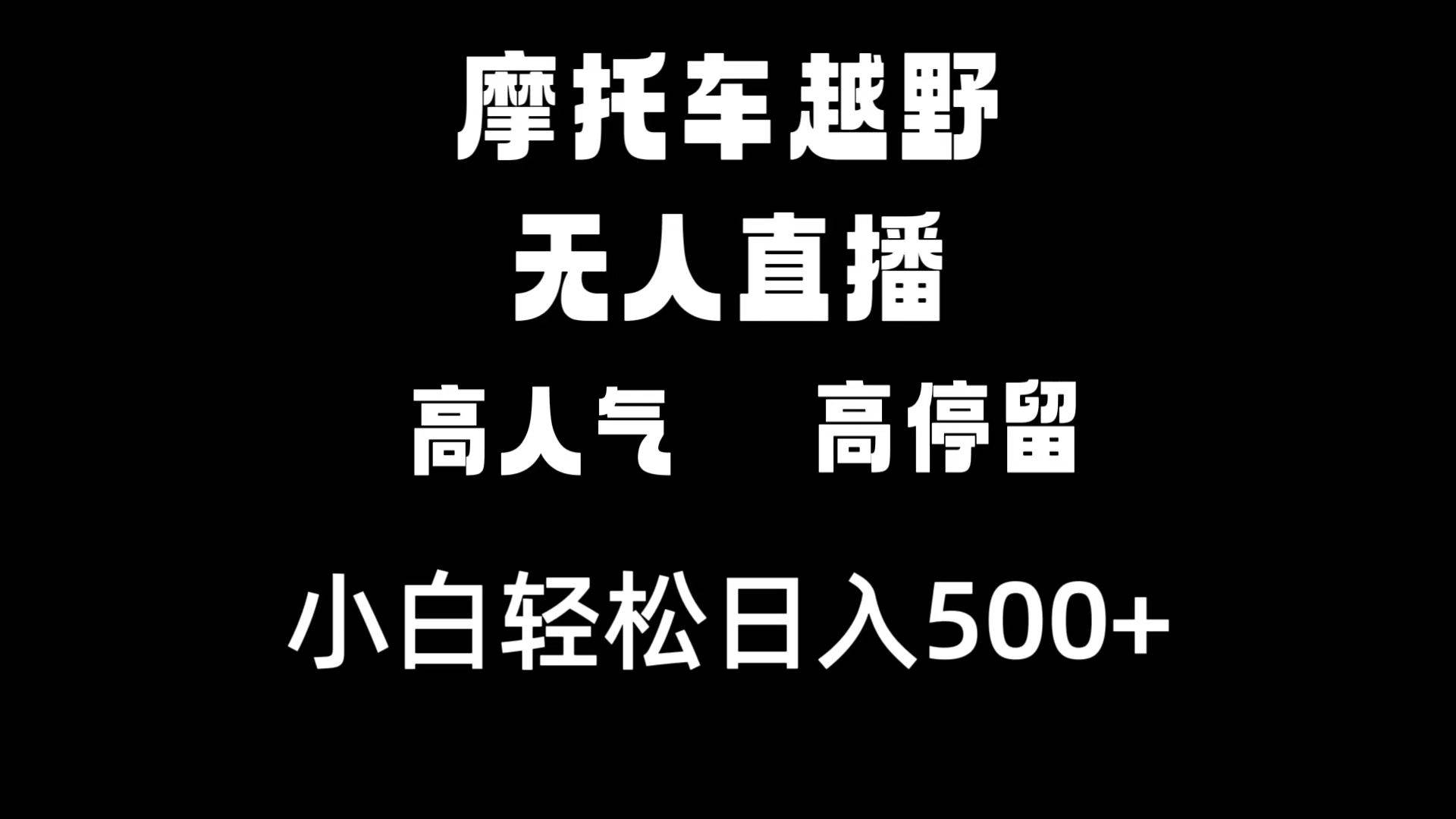 摩托车越野无人直播，高人气高停留，下白轻松日入500+-炫知网