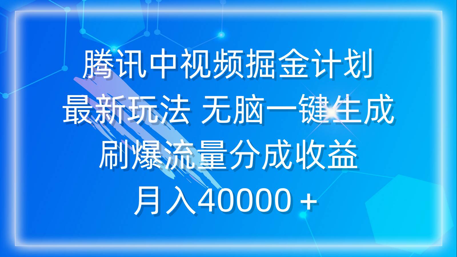 腾讯中视频掘金计划，最新玩法 无脑一键生成 刷爆流量分成收益 月入40000＋-炫知网