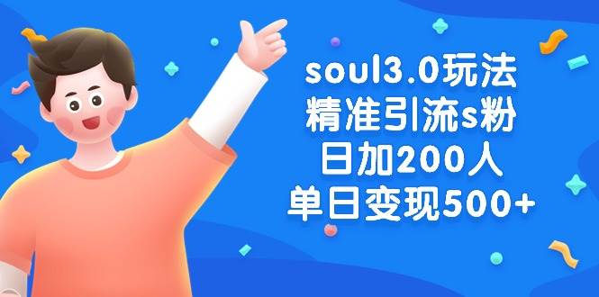 soul3.0玩法精准引流s粉，日加200人单日变现500+-炫知网