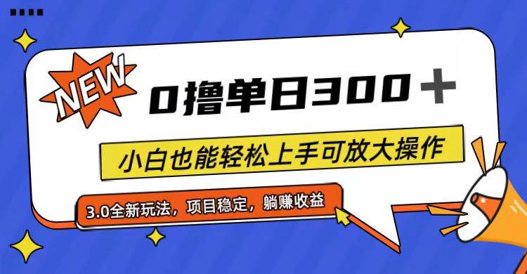 全程0撸，单日300+，小白也能轻松上手可放大操作-炫知网