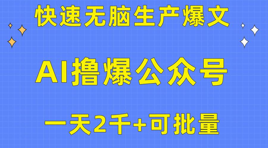 用AI撸爆公众号流量主，快速无脑生产爆文，一天2000利润，可批量！！-炫知网