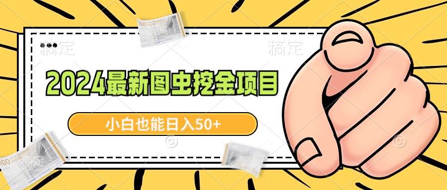 2024最新图虫挖金项目，简单易上手，小白也能日入50+-炫知网