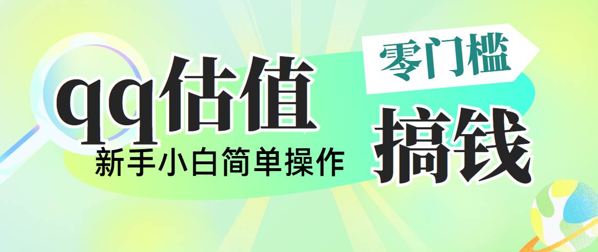 靠qq估值直播，多平台操作，适合小白新手的项目，日入500+没有问题-炫知网