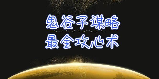 学透 鬼谷子谋略-最全攻心术_教你看懂人性没有搞不定的人（21节课+资料）-炫知网