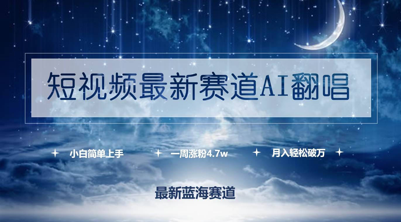 短视频最新赛道AI翻唱，一周涨粉4.7w，小白也能上手，月入轻松破万-炫知网