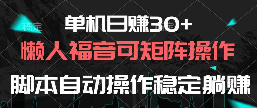 单机日赚30+，懒人福音可矩阵，脚本自动操作稳定躺赚-炫知网