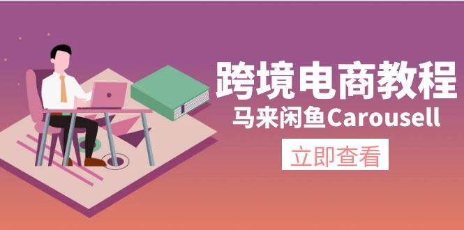 跨境电商教程：马来闲鱼Carousell：环境/邮箱/电话解决/产品上传及流量-炫知网