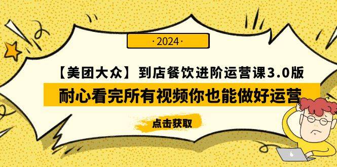 【美团-大众】到店餐饮 进阶运营课3.0版，耐心看完所有视频你也能做好运营-炫知网