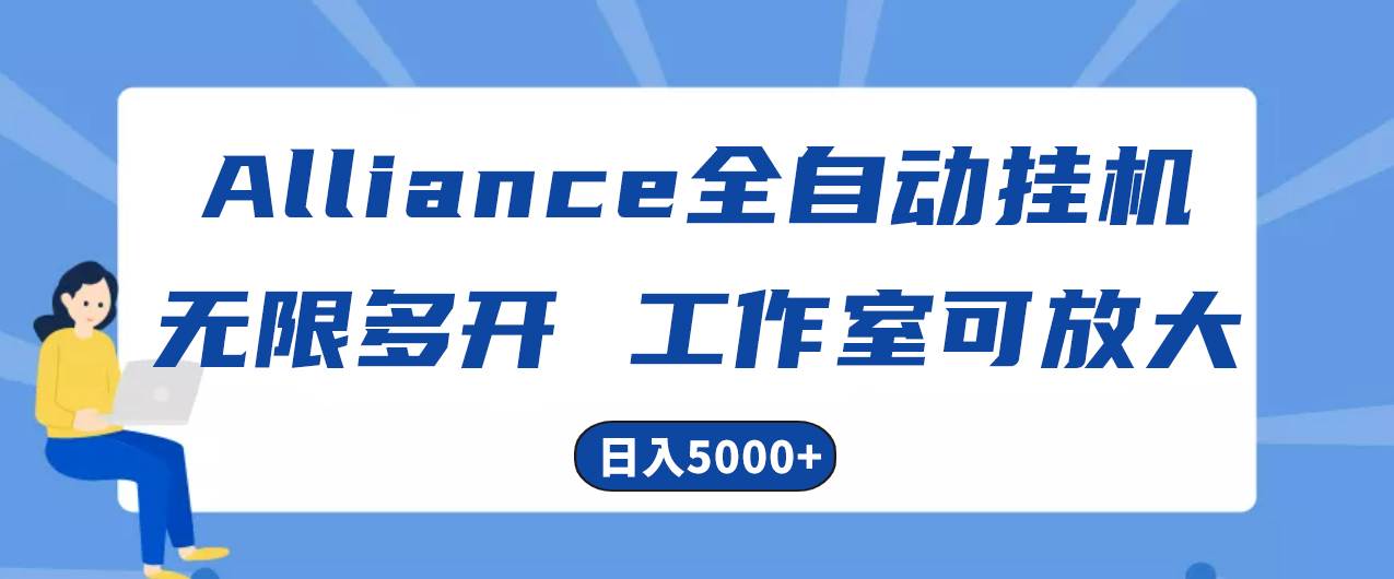 Alliance国外全自动挂机，单窗口收益15+，可无限多开，日入5000+-炫知网