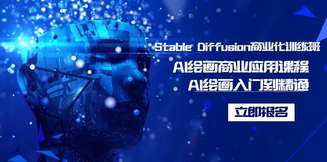 Stable Diffusion商业化训练班，Al绘画商业应用课程，AI绘画入门到精通-炫知网