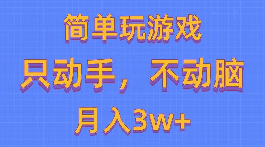 简单玩游戏月入3w+,0成本，一键分发，多平台矩阵（500G游戏资源）-炫知网