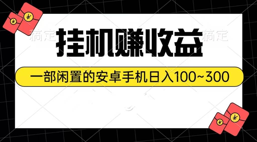 挂机赚收益：一部闲置的安卓手机日入100~300-炫知网