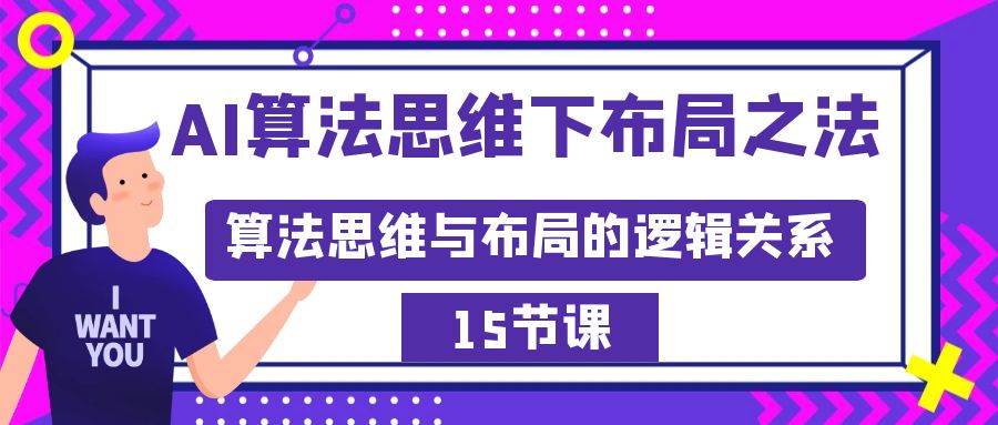 AI算法思维下布局之法：算法思维与布局的逻辑关系（15节）-炫知网