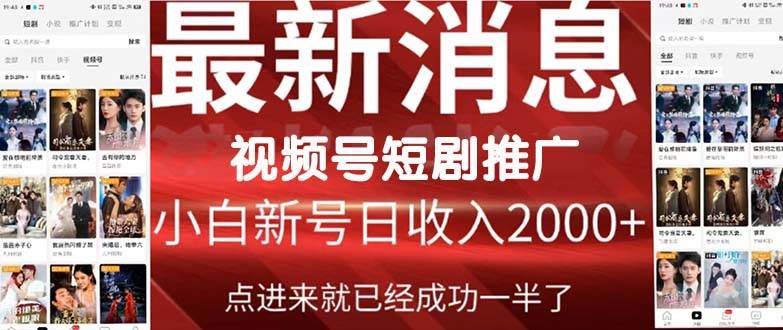 2024视频号推广短剧，福利周来临，即将开始短剧时代-炫知网