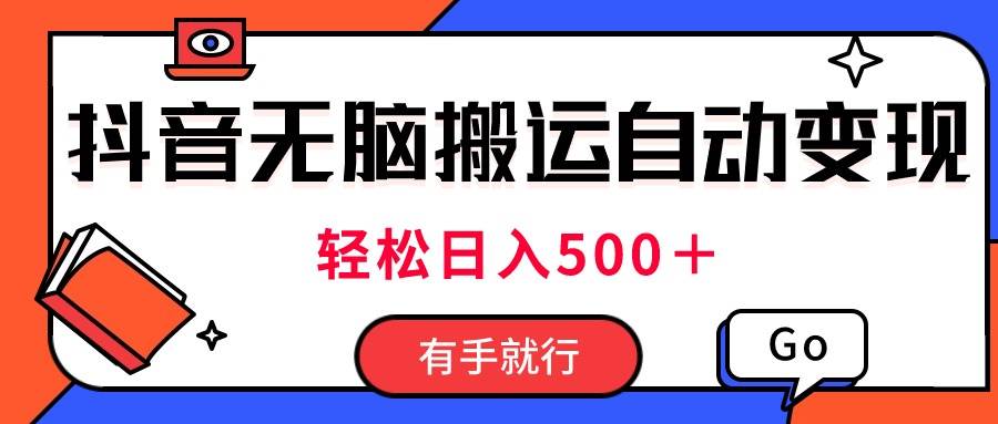 最新抖音视频搬运自动变现，日入500＋！每天两小时，有手就行-炫知网