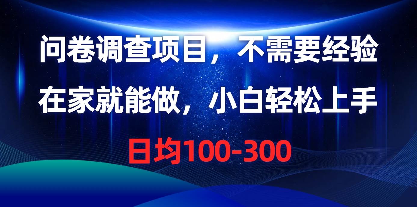 问卷调查项目，不需要经验，在家就能做，小白轻松上手，日均100-300-炫知网