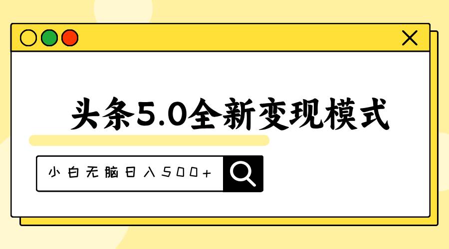 头条5.0全新赛道变现模式，利用升级版抄书模拟器，小白无脑日入500+-炫知网