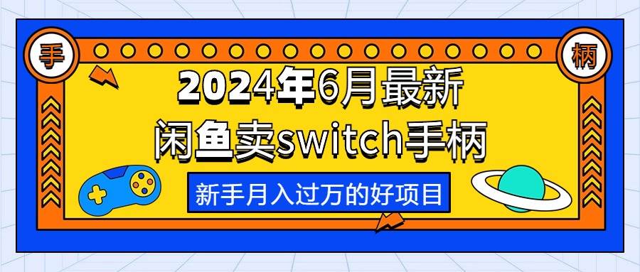 2024年6月最新闲鱼卖switch游戏手柄，新手月入过万的第一个好项目-炫知网