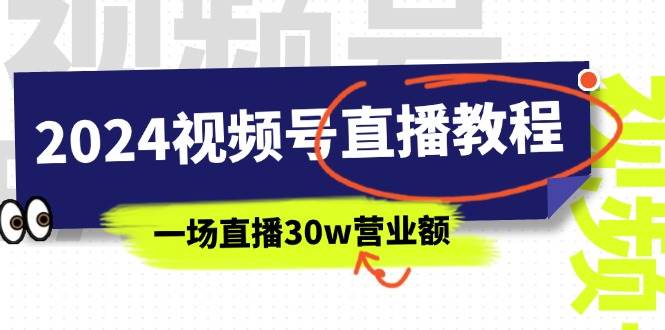 2024视频号直播教程：视频号如何赚钱详细教学，一场直播30w营业额（37节）-炫知网