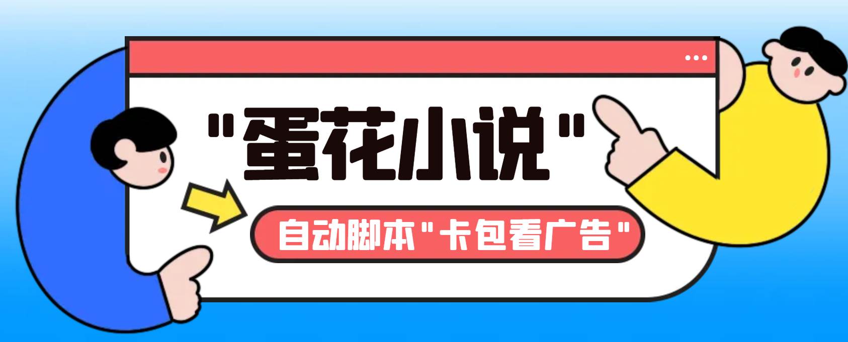 最新斗音旗下蛋花小说最新斗音旗下蛋花小说广告掘金挂机项目，卡包看广告，单机一天20-30+【自动脚本+卡包方法】-炫知网