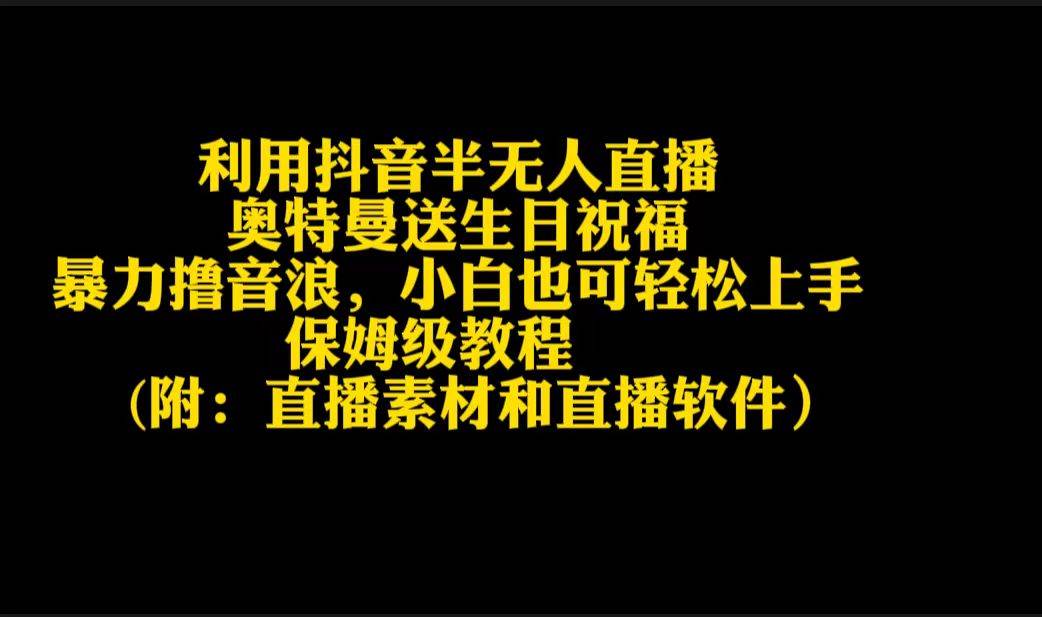 利用抖音半无人直播奥特曼送生日祝福，暴力撸音浪，小白也可轻松上手-炫知网