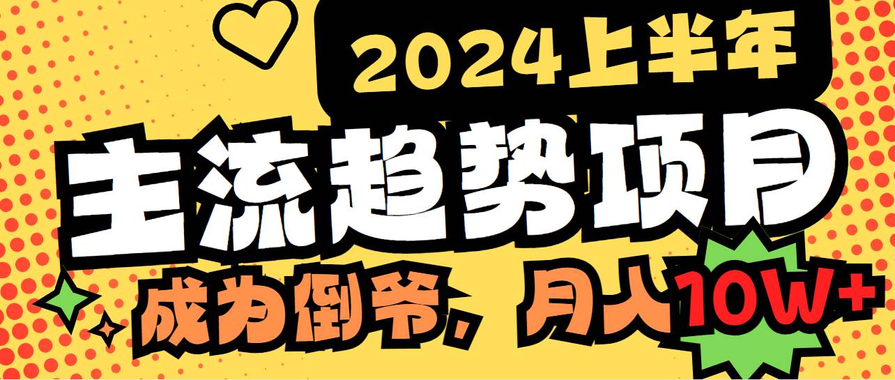 2024上半年主流趋势项目，打造中间商模式，成为倒爷，易上手，用心做，...-炫知网