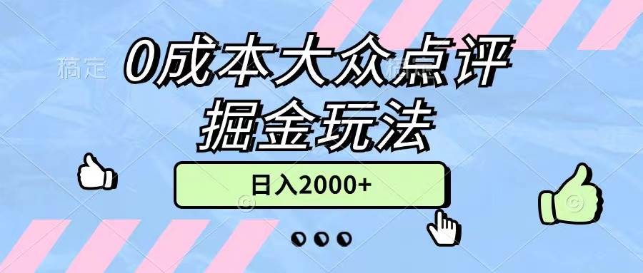 0成本大众点评掘金玩法，几分钟一条原创作品，小白无脑日入2000+无上限-炫知网