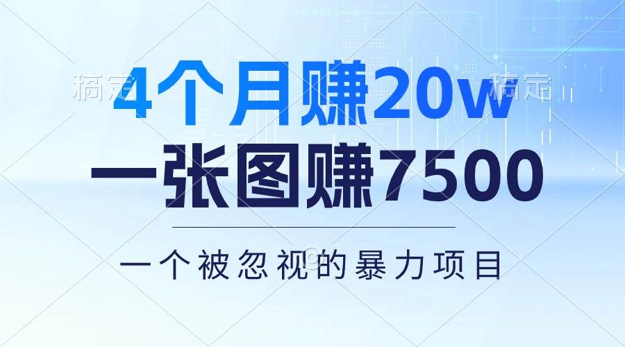 4个月赚20万！一张图赚7500！多种变现方式，一个被忽视的暴力项目-炫知网