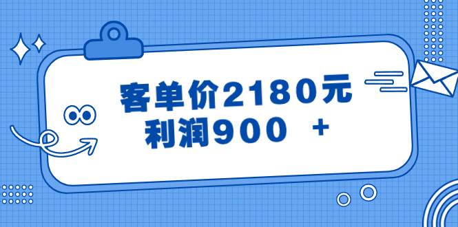 某公众号付费文章《客单价2180元，利润900 +》-炫知网