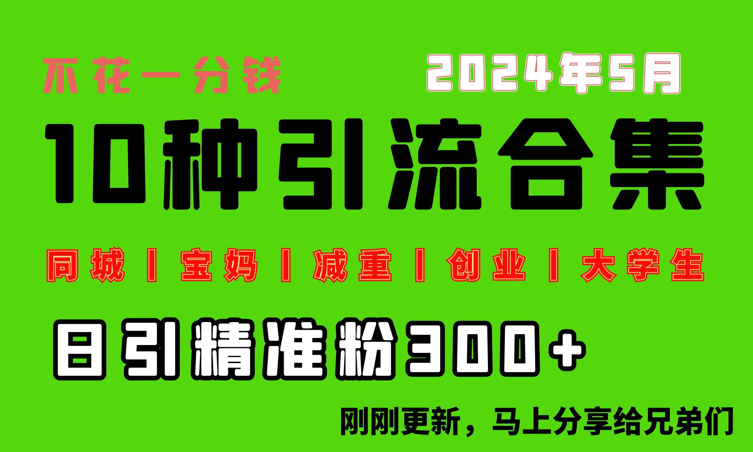 0投入，每天搞300+“同城、宝妈、减重、创业、大学生”等10大流量！-炫知网