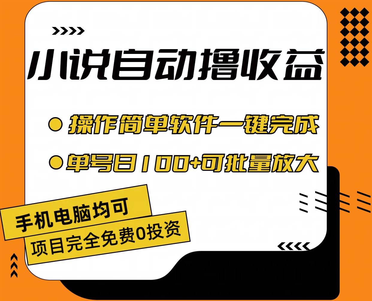 小说全自动撸收益，操作简单，单号日入100+可批量放大-炫知网