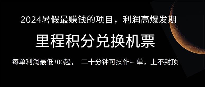 2024暑假最暴利的项目，目前做的人很少，一单利润300+，二十多分钟可操...-炫知网