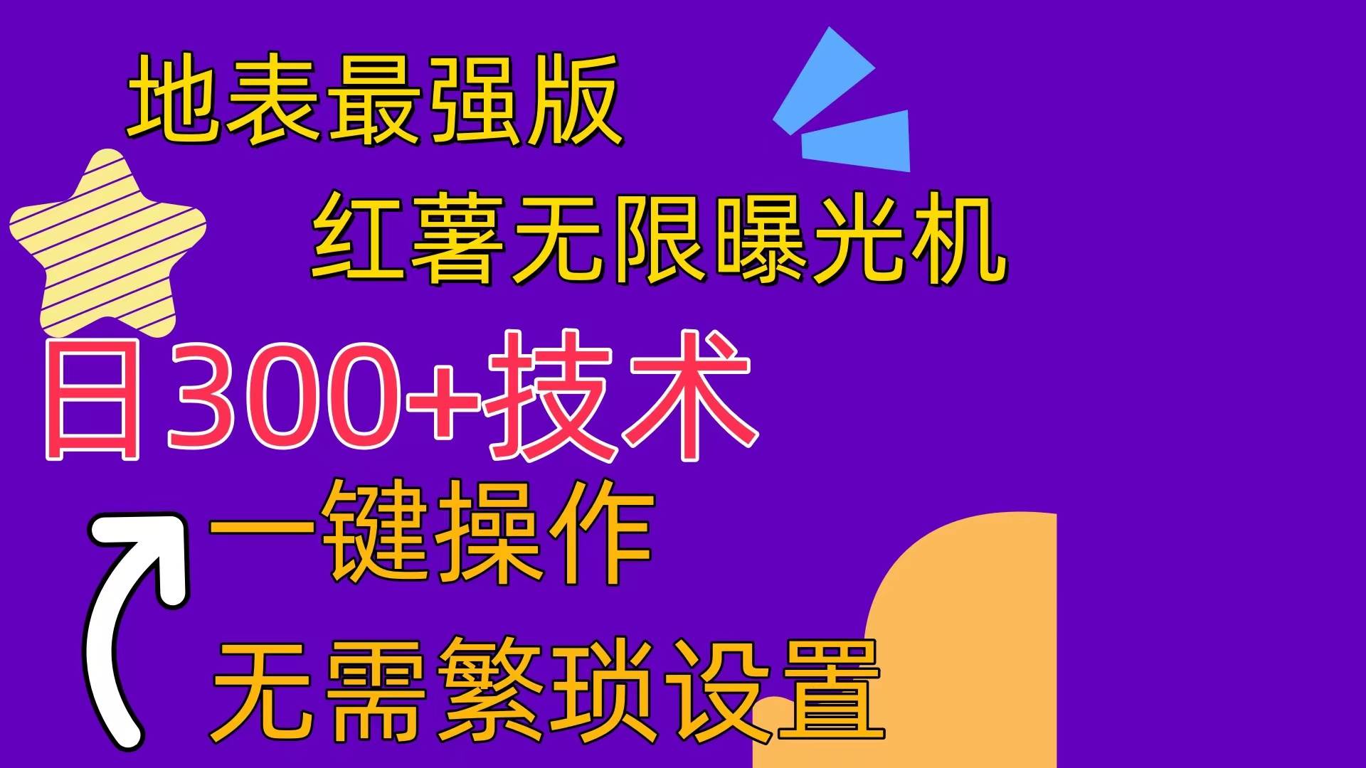 红薯无限曝光机（内附养号助手）-炫知网