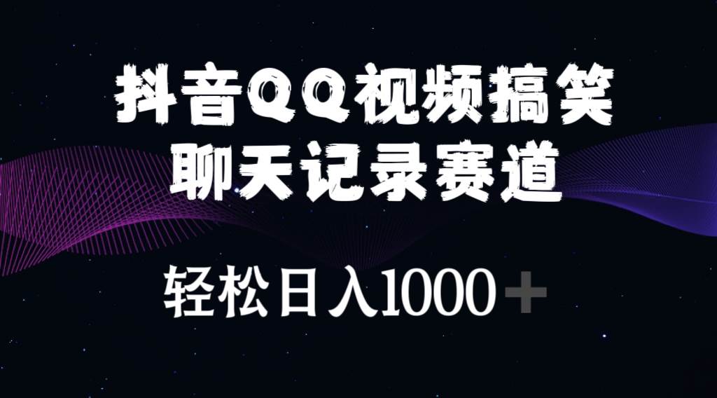 抖音QQ视频搞笑聊天记录赛道 轻松日入1000+-炫知网