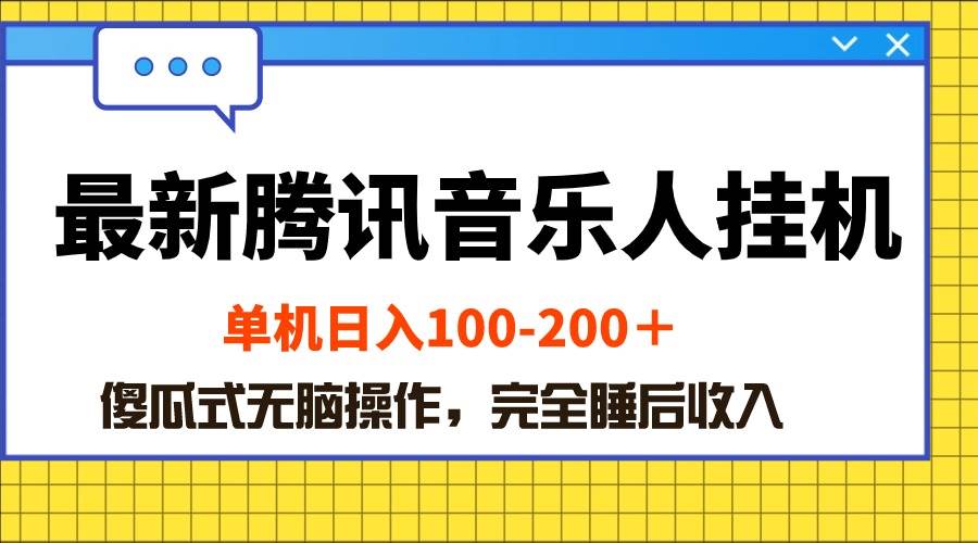 最新腾讯音乐人挂机项目，单机日入100-200 ，傻瓜式无脑操作-炫知网