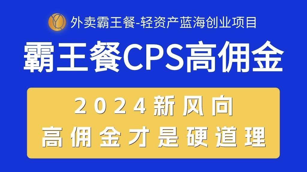 外卖霸王餐 CPS超高佣金，自用省钱，分享赚钱，2024蓝海创业新风向-炫知网